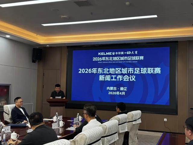 开云体育下载-2026东北超联赛赛事宣传火力全开!静待开赛!|东北地区城市足球联赛|中国足协|媒体|足球|干货_新浪新闻